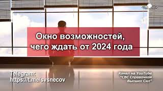 854 Окно возможностей, чего ждать от 2024 года. Ченнелинг