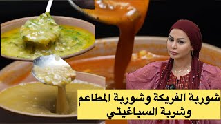 ديما اصلان ثلاث شوربات لرمضان شوربة الفريكة و شوربة الشعيرية تبع المطاعم التركية🇹🇷وشوربة السباغيتي