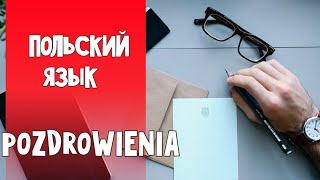 75 Польский язык. Экзамен В1. Приветствие / Pozdrowienie