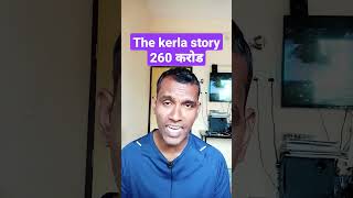 द केरला स्टोरी ने कमवले इतके करोड अठरव्या दिवशी  the kerla story day 18 collection | the kerla story