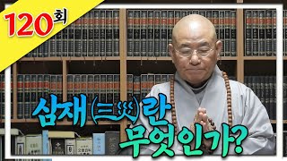 (설날특집)그것이 알고 싶다 ! "삼재란 무엇인가?" _찐 생활속 법문 120회