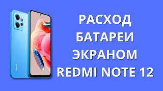 Расход заряда батареи экраном в статистике Xiaomi Redmi Note 12!