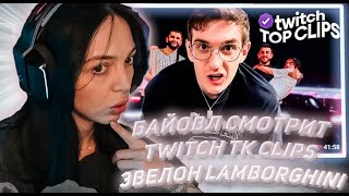 БАЙОВЛ СМОТРИТ ТВИЧ ТК КЛИПС Топ клипы с Twitch | ЭВЕЛОН КУПИЛ LAMBORGHINI URUS, Ночная суета Стая