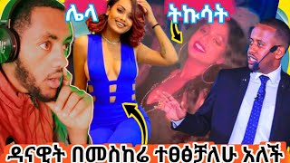 ዳናዊት መክብብ ጡዘት እና የማስተዋል ወንደሰን ቅሌት ሌላ ትኩሳት ውስት ገቡ ብዙዎችን ያስቆጣ LIVE ቪዲዮ_በስንቱ | Seifu On Ebs | #tiktok