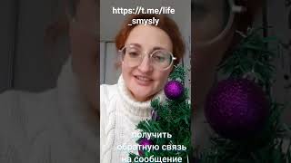 Приглашаю в свой ТГ https://t.me/life_smysly