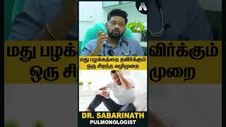 மது பழக்கத்தை தவிர்க்கும் ஒரு சிறந்த வழிமுறை | Dr Sabarinath Explains #healthtips #sabarilungcare