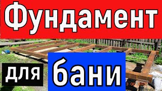 Баня (часть1)  Фундамент для бани   Каркас из профильной трубы Баня своими руками