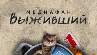 Выживший Медиафан 2018