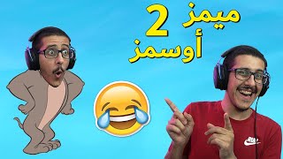 ميمز أوسمز !! ( الجزء الثاني 😂🤣 )