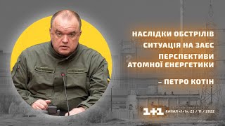 Наслідки обстрілів, ситуація на ЗАЕС, перспективи атомної енергетики – Петро Котін