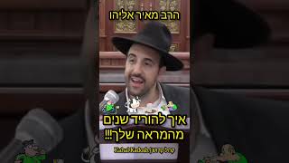 איך להוריד שנים מהמראה שלך - הרב מאיר אליהו - הסוד איך להראות צעיר