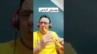 موسيقي الراعي   #يوتيوب   #تيك_توك   #فيسبوك   #موسيقي  #الناي   #الكولة   #Saber_kawla