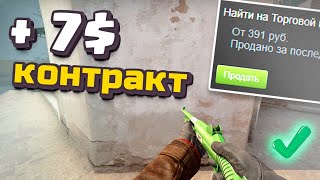 ЗАРАБОТАЛ 7$! ОЧЕНЬ ДЕШЕВЫЙ и ОЧЕНЬ ВЫГОДНЫЙ КОНТРАКТ CS:GO 2020