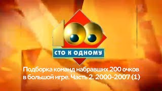 Подборка команд набравших 200 очков в большой игре. Сто к одному. Часть 2. 2000-2007 (Часть 1)