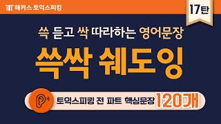 토익스피킹 시험 전 필수 암기 120문장 쉐도잉! 🌛 자면서도 듣는 영어 문장 ★다크모드 지원★ 17탄ㅣ해커스토익스피킹