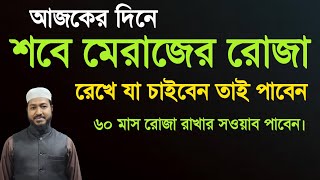 শবে মেরাজের রোজা রাখার নিয়ম | শবে মেরাজের রোজা কয়টি রাখতে হবে | Shabe merajer Roja rakhar niom