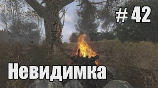 Прохождение - стрим STALKER Народная солянка 2016 OGSR Engine. Часть 42. Невидимка в Х-10