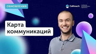 Обновления Calltouch: готовые карты коммуникаций по разным сферам