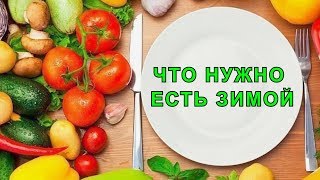 Чтобы быть Здоровыми, что Нужно Есть Зимой