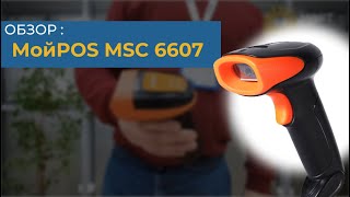 Купил сканер МойPOS MSC 6607 - обзор 🔍🔍🔍