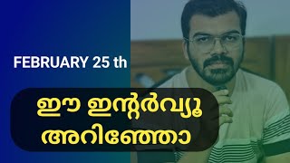 ഈ ഇന്റർവ്യൂ അറിഞ്ഞോ?|New interview in uae