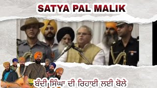 SATYA PAL MALIK ਬੋਲੇ ਬੰਦੀ ਸਿੰਘਾ ਦੀ ਰਿਹਾਈ  ਲਈ  ਬੋਲੇ   Rihai  #rihai  #satyapalmalik