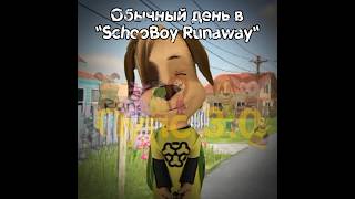 Обычный день в SchoolBoy Runaway 🎒 #барбоскины #рекомендации #мультик #рек #мем #прикол #shorts