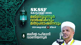 ജലീല്‍ റഹ്‌മാനി വാണിയന്നൂര്‍ | SKSSFകോട്ടപ്പള്ളി ശാഖ മജ്‌ലിസുന്നൂര്‍ വാര്‍ഷികവും മതപ്രഭാഷണവും