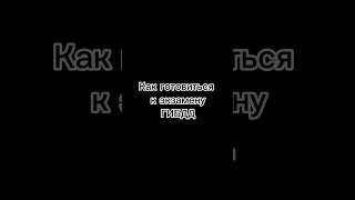 Как готовиться к экзамену в ГИБДД  #барнаул #автоинструкторбарнаул #автошколабарнаул