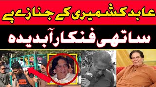 عابد کشمیری کے جنازے پر ساتھی فنکار آبدیدہ|| Khanjeeoffcial