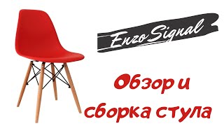 Стул Enzo Signal, обзор и сборка