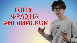 Топ 5 Разговорных Фраз На Английском | Улучшаем Свой Английский