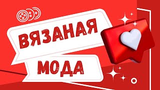 вязание | новинки, тенденции и модные образы