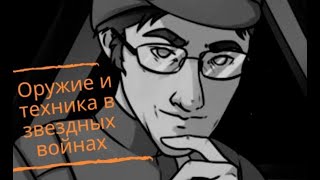 Оружие и техника в "Звёздных войнах" | Александр Ипатов