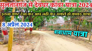 Sultanganj se babadham Yatra | Sultanganj to deoghar kanwar yatra 2024 | deoghar yatra 2024