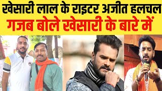 khesari lal yadav के राइटर ajeet halchal गजब बोले खेसारी लाल के बारे में | bihar ujala