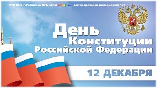 День Конституции Российской Федерации