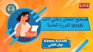 تصحيح امتحان وطني اداب 2016 بالشرح الدقيق