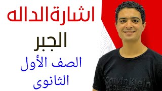 اشارة الدالة الثابتة ، الخطية ، التربيعية الدرس قبل الاخير الجبر للصف الاول الثانوي ترم اول | حصة 7