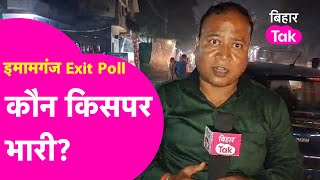 Imamganj Exit Poll: Deepa Manjhi vs Raushan Manjhi ,Reporter से जानिए किसका बिगड़ेगा गेम