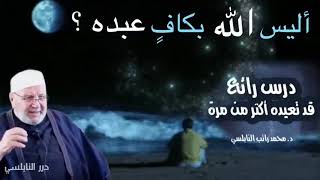 أليس الله بكافٍ عبده ؟؟ موعظة مؤثرة ستعيد هذا الدرس أكثر من مرة / درر الدكتور محمد راتب النابلسي