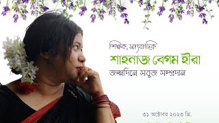 শিক্ষক ও সাংবা‌দিক শাহনাজ বেগম হীরা`র জন্ম‌দি‌নে  শিক্ষার্থী‌দের এবারও গা‌ছের চারা উপহার প্রদান~