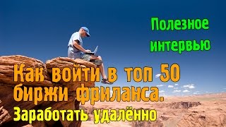 Как войти в ТОП 50 биржи фриланса. Заработать удаленно. Полезное интервью