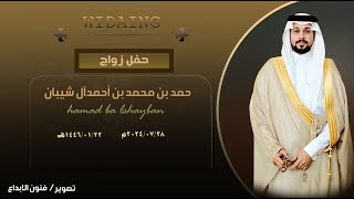 برومو حفل زواج/ حمد بن محمد احمد ال شيبان   vipللحجز والاستفسار#0536959784