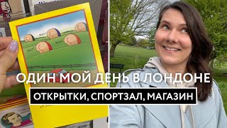 Один мой день в Лондоне: открытки, спортзал и продуктовый магазин | Лондон Влог