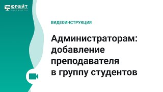 Администраторам: добавление преподавателя в группу студентов