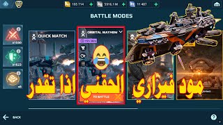 مود فيراري 🤣 الحقني اذا تقدر War Robots