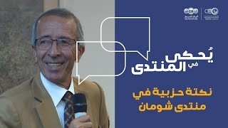 يُحكى في المنتدى - نكتة حزبية في منتدى شومان