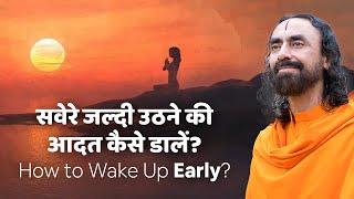 कैसे डालें सुबह जल्दी उठने की आदत? | How to Become an Early Riser?