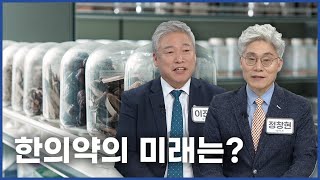 EBC '여의보감' 한국한의약진흥원 정창현 원장 출연